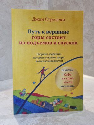 Книга "Шлях до вершини гори складається з підйомів та спусків" Джон П. Стрелекі 000344444 фото