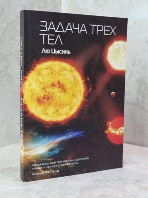 Книга "Задача трех тел" Лю Цысинь 1798226316 фото