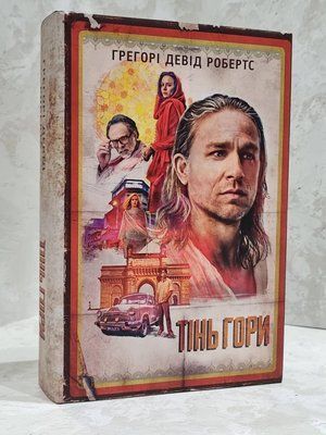 Книга "Тінь Гори" Грегорі Девід Робертс. 1753734705 фото