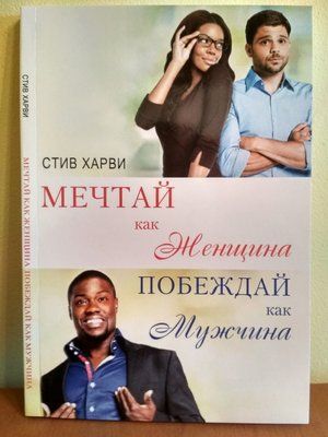Мрій як жінка перемагай як чоловік. Стів Харві. 732815338 фото
