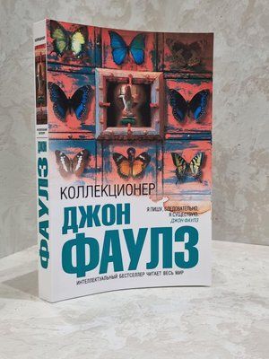 Книга "Колекціонер" Джон Фаулз 1587055809 фото