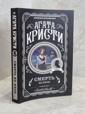 Книга "Смерть на Нілі" Агата Крісті 1674398115 фото