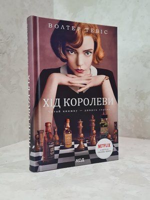 Книга "Хід королеви" Уолтер Тевіс 1836865229 фото
