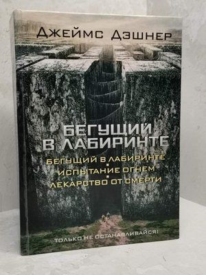 Книга "Той, що біжить у лабіринті" Джеймс Дешнер 1336713076 фото