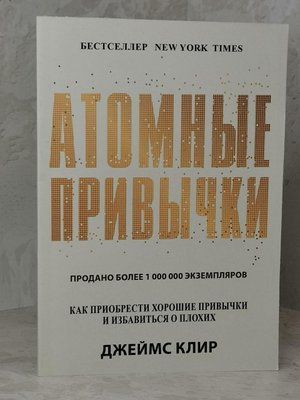 Книга "Атомні звички. Як придбати хороші звички і позбутися поганих" Джеймс Клір 1468161500 фото