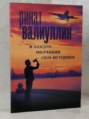 Книга "В каждом молчании своя истерика" Ринат Валиуллин 1507351346 фото