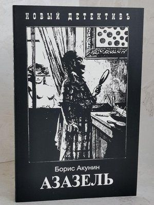 Книга "Азазель" Борис Акунін 1411322664 фото