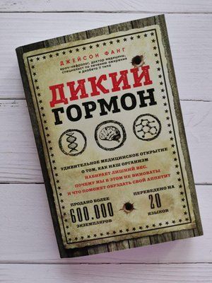 "Дикий гормон" Джейсон Фанг 1195027902 фото