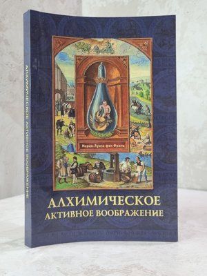Книга "Алхімічна активна уява" Марія-Луїза Фон Франц 2897458 фото