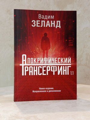 Книга "Апокрифічний Трансерфінг" Вадим Зеланд 003737 фото