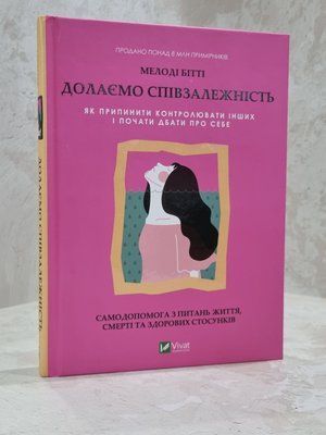 Книга "Долаємо співзалежність" Мелоді Бітті 1015675128 фото