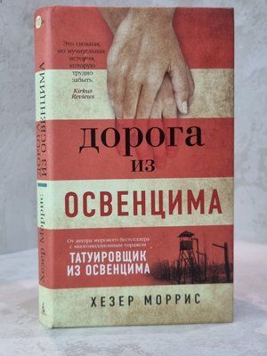 Книга "Дорога з Освенцима" Хезер Моріс 33452102 фото