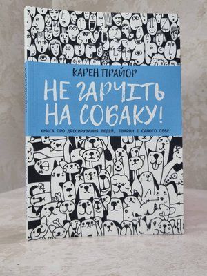 Книга "Не гарчіть на собаку! Книга про дресирування людей, тварин і самого себе" Карен Прайор 89620123685 фото