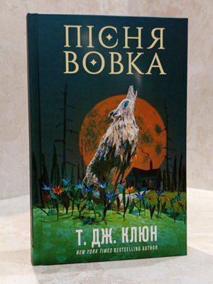 Книга "Пісня вовка.Зелений струмок. Книга 1" Т.Дж.Клюн 00334556 фото