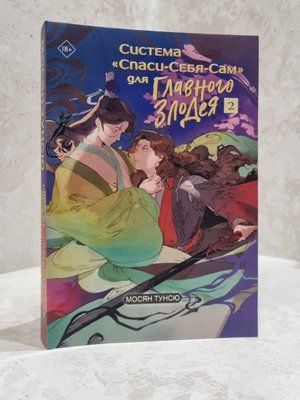 Книга "Система "Спаси-Себе-Сам" для головного лиходія 2" Мосян Тунсю 62130078541 фото