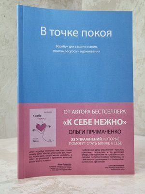 Книга "В точці спокою" Ольга Примаченко 0865642525 фото