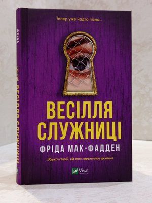 Книга "Весілля служниці" Фріда Мак-Фадден 00031027 фото