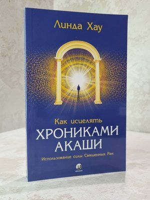 Книга "Як зціляти хроніками Акаши : Використання сили Священних Ран" Лінда Хау 25568 фото