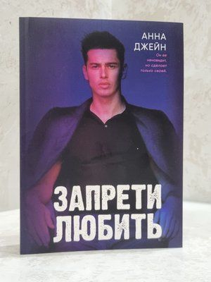 Книга "Заборони любити" Ганна Джейн 8652314 фото