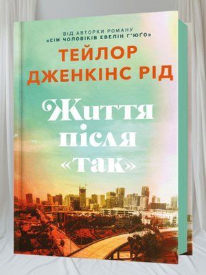 Книга Життя після "Так"  Тейлор Дженкінс Рід 00167890 фото