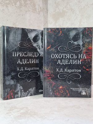 Набір книг "Переслідування Аделіни. Полювання на Аделіну" Х.Д.Карлтон 8833695544121 фото