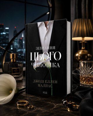 Книга "Зізнання цього чоловіка" Книга 3 Джоді Еллен Малпас 0087655 фото