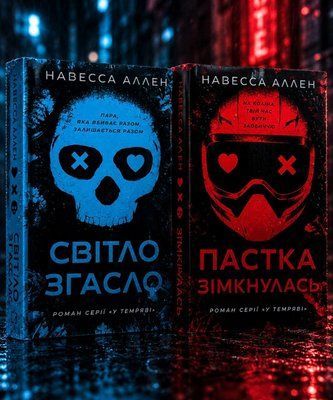 Набір книг "У темряві (комплект із 2-х книг). Світло згасло. Пастка зімкнулась" Навесса Аллен 004747433 фото