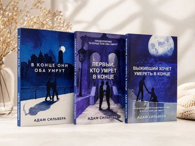 Комплект книг "В конце они оба умрут. Первый, кто умрет в конце. Выживший хочет умереть в конце" Адам Сильвера 004747322 фото