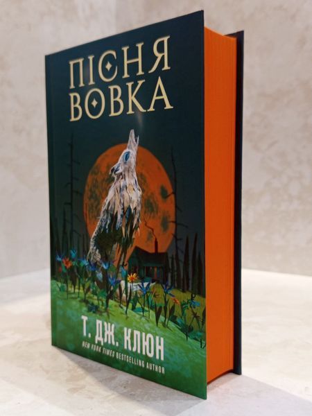 Книга "Песня волка.Зеленый ручей. Книга 1" Т.Дж.Клюн 00334556 фото