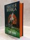 Книга "Песня волка.Зеленый ручей. Книга 1" Т.Дж.Клюн 00334556 фото 2
