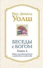 Беседы с Богом. Книга 4. Нил Доналд Уолш. Новый неожиданный диалог о пробуждении человечества 1153777210 фото