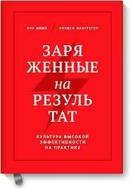 Книга "Заряджені на результат" Ніл Доші Ліндсі Макгрегор. 627442205 фото