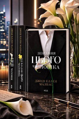 Комплект книги &laquo;Этот мужчина&raquo; Джоди Эллен Малпас 001205547 фото