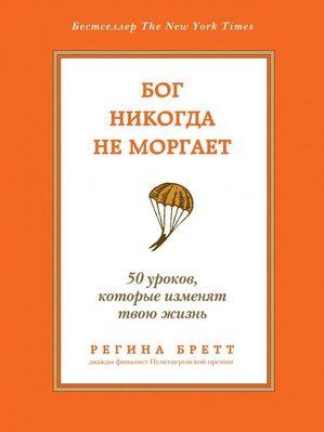 Бог ніколи не моргає. Регіна Бретт. 50 уроків, які змінять твоє життя. 1031900755 фото