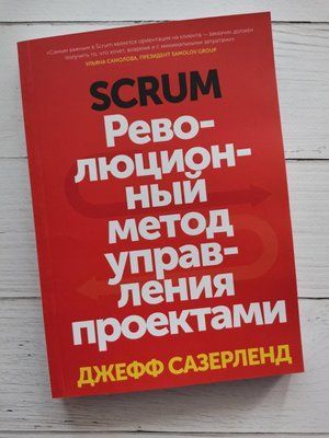 "Scrum. Революційний метод управління проектами." Джефф Сазерленд 1209529105 фото