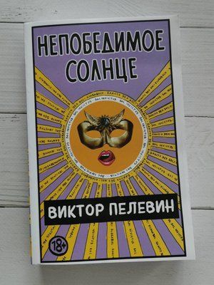 Книга "Непереможне сонце" Віктор Пєлєвін 1267803098 фото