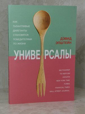 Книга "Універсали. Як талановиті дилетанти стають переможцями життя" Девід Епштейн 1468163873 фото