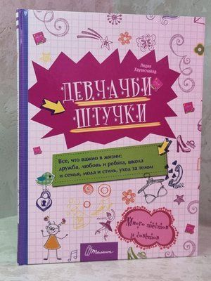 Книга "Совсе девичьи штукенции" 1563454755 фото