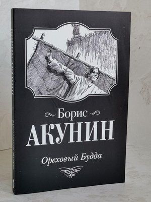 Книга "Горіховий Будда" Борис Акунін 1411329013 фото