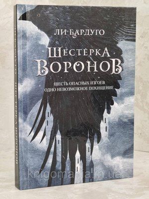 Книга "Шістка воронів" Бардуго Лі. 1336720268 фото