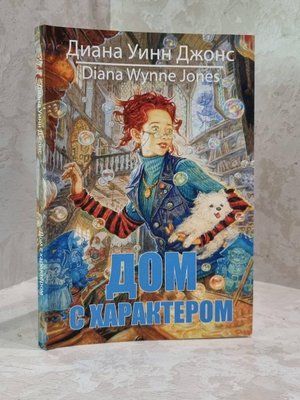 Книга "Будинок з характером" Діана Вінн Джонс 1874988969 фото
