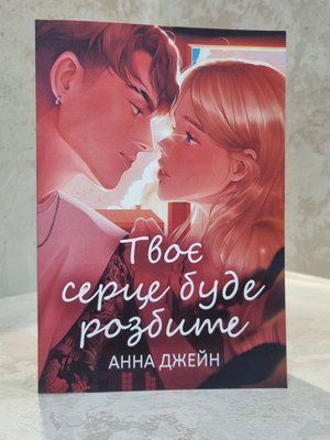 Книга "Твоє серце буде розбите" Анна Джейн 01783897196 фото