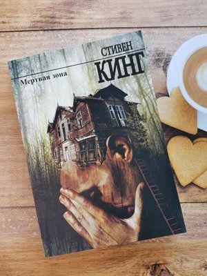 Книга "Мертва зона" Стівен Кінг 1356275304 фото
