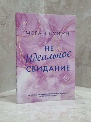 Книга "Неідеальне побачення" Меган Квін 1821043544 фото