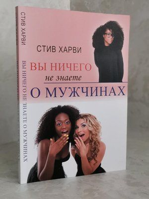 Книга "Ви нічого не знаєте про чоловіків" Стів Харві. 732831597 фото