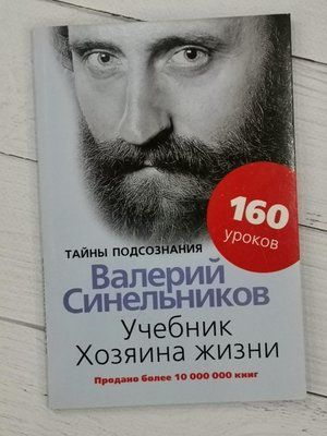 Книга "Підручник господаря життя" Валерій Синельников 1291486125 фото