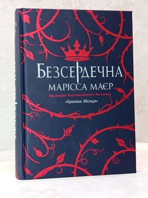 Книга "Безсердечна" Марісса Маєр 005643322 фото