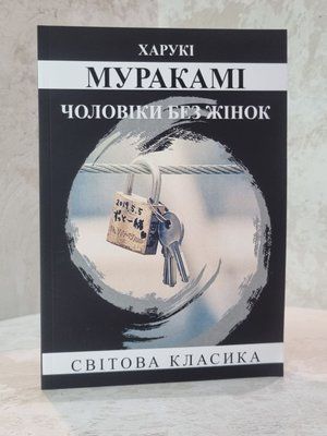 Книга "Чоловіки без жінок" Харукі Муракамі 550231023 фото
