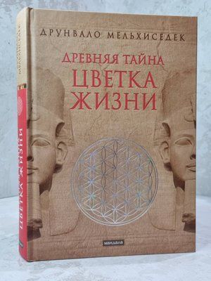 Книга "Древня таємниця квітки життя" Друнвало Мельхіседек 6485489 фото
