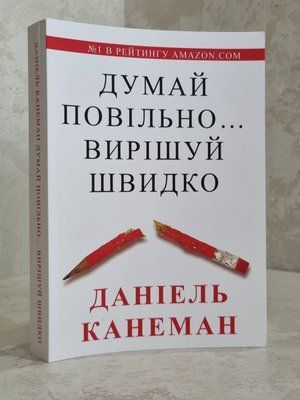 Книга "Думай повільно, вирішуй швидко" Даніель Канеман.(м'який переплет) 86468312 фото